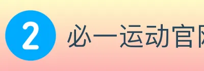必一运动官网 logo